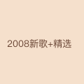 2008新歌+精选