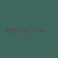星瞬～Star Wink～