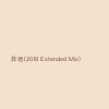 异地(2018 Extended Mix)