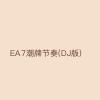 EA7潮牌节奏(DJ版)
