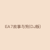EA7故事与狗(DJ版)