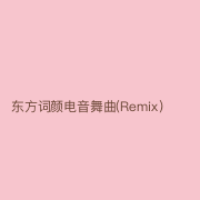 东方词颜电音舞曲(Remix)